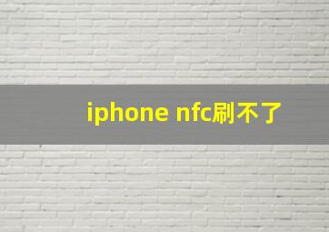 iphone nfc刷不了